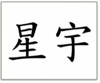 星宇航空商標案例